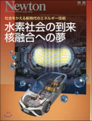 水素社會の到來 核融合への夢