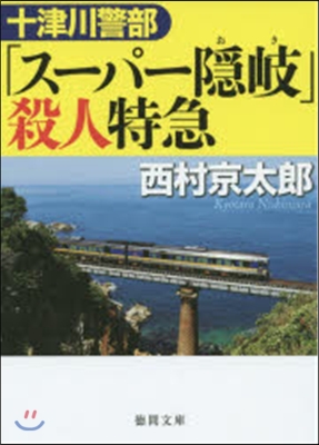 十津川警部「ス-パ-隱岐」殺人特急