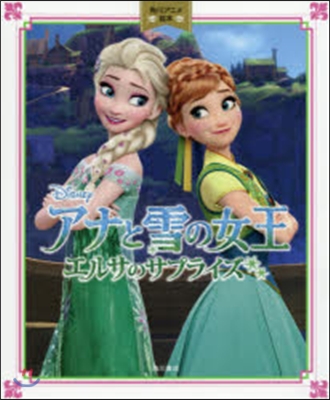 アナと雪の女王 エルサのサプライズ