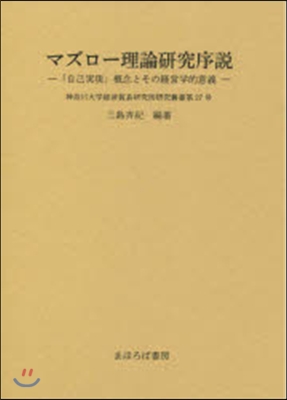 マズロ-理論硏究序說 「自己實現」槪念と