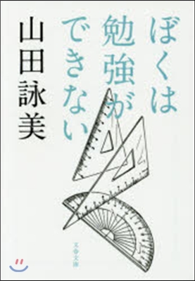 ぼくは勉强ができない