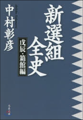 新選組全史 戊辰.箱館編