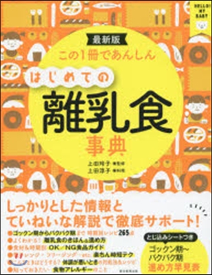 最新版 はじめての離乳食事典