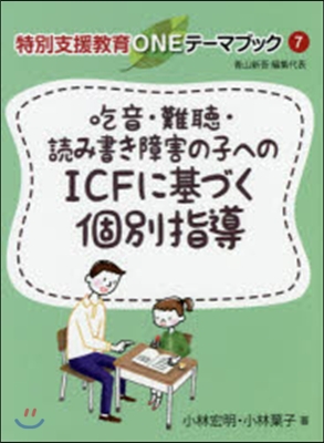 吃音.難聽.讀み書き障害の子へのICFに