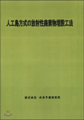 人工島方式の放射性廢棄物埋設工法