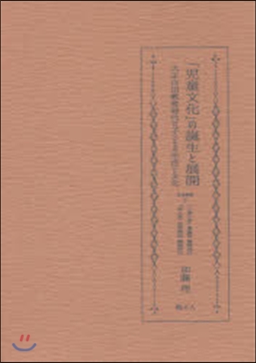 「兒童文化」の誕生と展開 大正自由敎育時