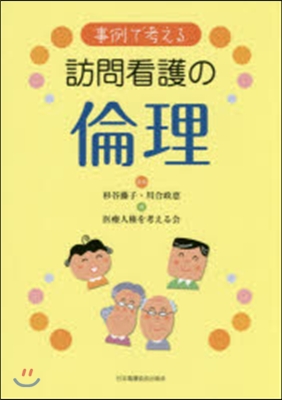 事例で考える 訪問看護の倫理