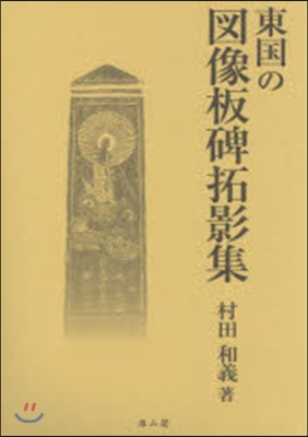 東國の圖像板碑拓影集