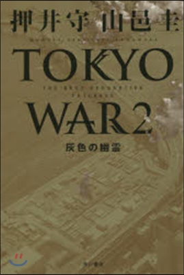 TOKYO WAR2 灰色の幽靈