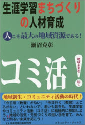 生涯學習まちづくりの人材育成