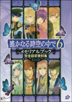 遙かなる時空の中で6 メモリアルブック 完全設定資料集