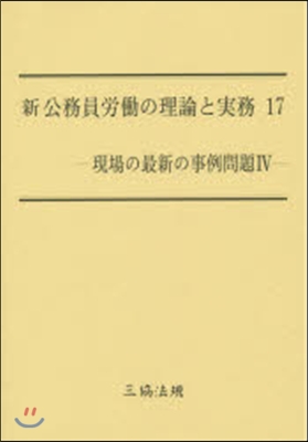 新 公務員勞はたらの理論と實務  17