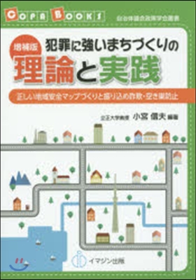 犯罪に强いまちづくりの理論と實踐 增補版