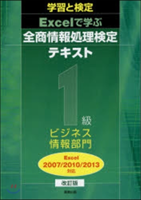 學習と檢定Excelで學ぶ全商情報處理檢定テキスト1級ビジネス情報部門