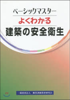 よくわかる 建築の安全衛生