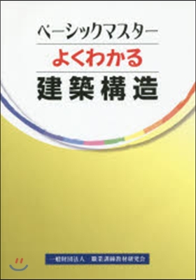 よくわかる 建築構造