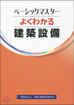 よくわかる 建築設備