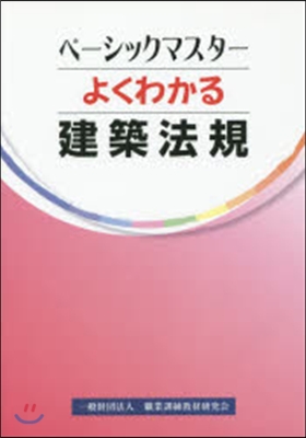 よくわかる 建築法規