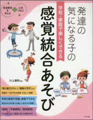 學校.家庭で樂しくできる感覺統合あそび