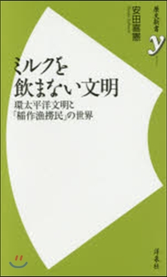 ミルクを飮まない文明 環太平洋文明と「稻