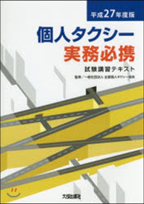 平27 個人タクシ-實務必携