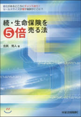 續.生命保險を5倍賣る法