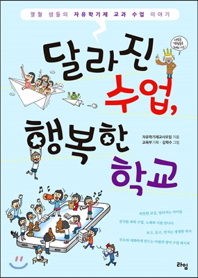 달라진 수업, 행복한 학교