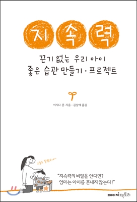 지속력 - 끈기 없는 우리 아이 좋은 습관 만들기·프로젝트  