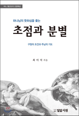 [중고-최상] 하나님의 뜻하심을 좇는 초점과 분별