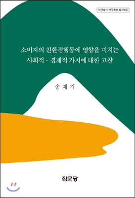 소비자의 친환경행동에 영향을 미치는 사회적.경제적 가치에 대한 고찰