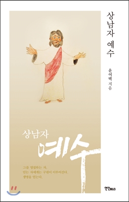 상남자 예수