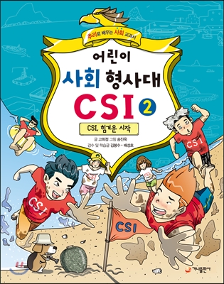 어린이 사회 형사대 CSI 2