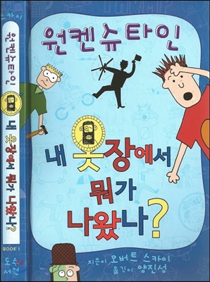 원켄슈타인: 내 옷장에서 뭐가 나왔나? Book 1