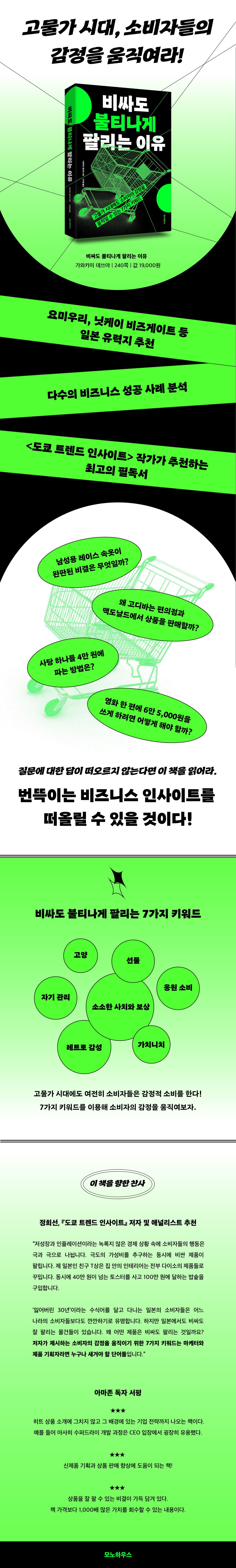 비싸도 불티나게 팔리는 이유 | 가와카미 데쓰야 | 모노하우스 - 예스24