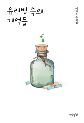 유리병 속의 기억들