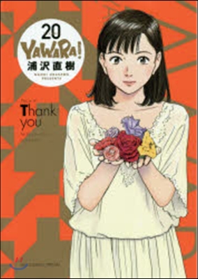 YAWARA! 完全版 20