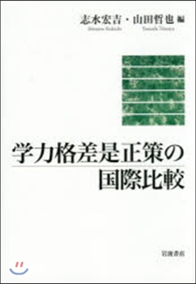 學力格差是正對策の國際比較