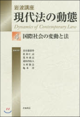 岩波講座 現代法の動態   4 國際社會