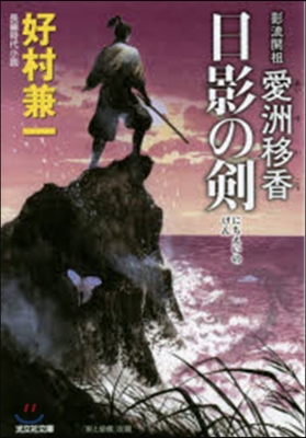 影流開祖愛洲移香 日影の劍