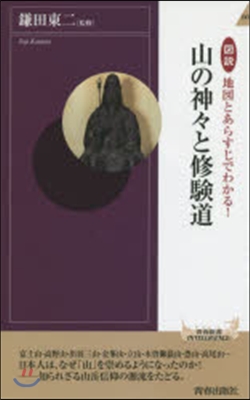 圖說 山の神神と修驗道 地圖とあらすじで