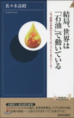 結局,世界は「石油」で動いている