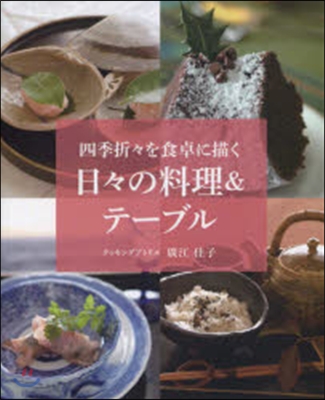 日日の料理&amp;テ-ブル 四季折折を食卓に描