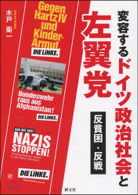 變容するドイツ政治社會と左翼黨 反貧困.