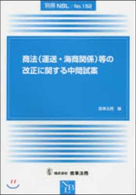 商法(運送.海商關係)等の改正に關する中