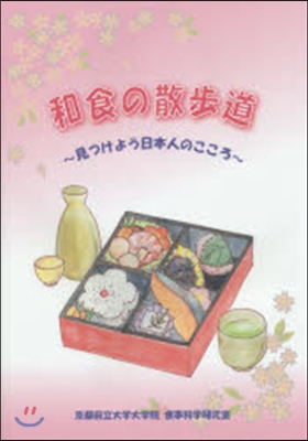 和食の散步道~見つけよう日本人のこころ~