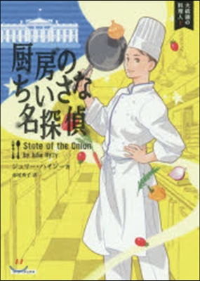 大統領の料理人(1)廚房のちいさな名探偵