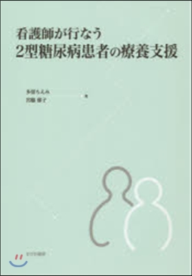 看護師が行なう2型糖尿病患者の療養支援