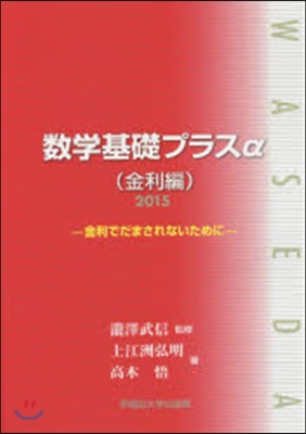 ’15 數學基礎プラスα 金利編