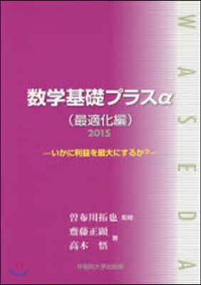 ’15 數學基礎プラスα 最適化編