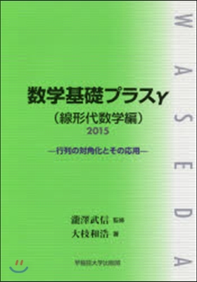 ’15 數學基礎プラスγ 線形代數學編